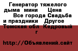 Генератор тяжелого дыма (мини). › Цена ­ 6 000 - Все города Свадьба и праздники » Другое   . Томская обл.,Кедровый г.